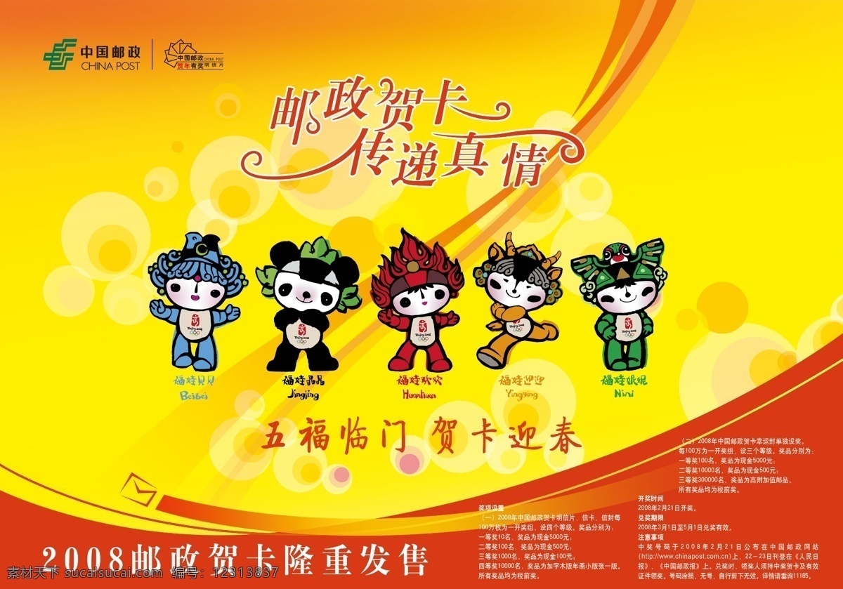 邮政 快递 五福 迎春 吊 旗 吊旗 福娃 贺卡 海报 吊旗设计