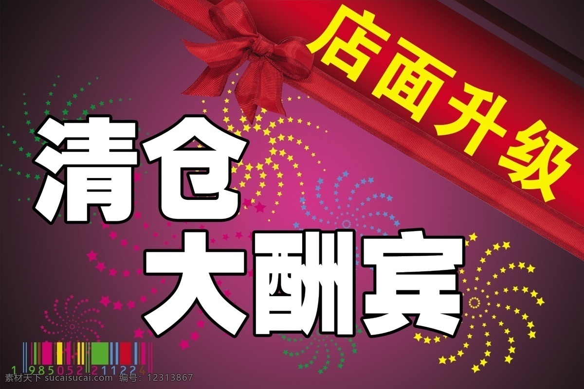 店面 升级 大酬宾 店面升级 广告设计模板 清仓 源文件 其他海报设计