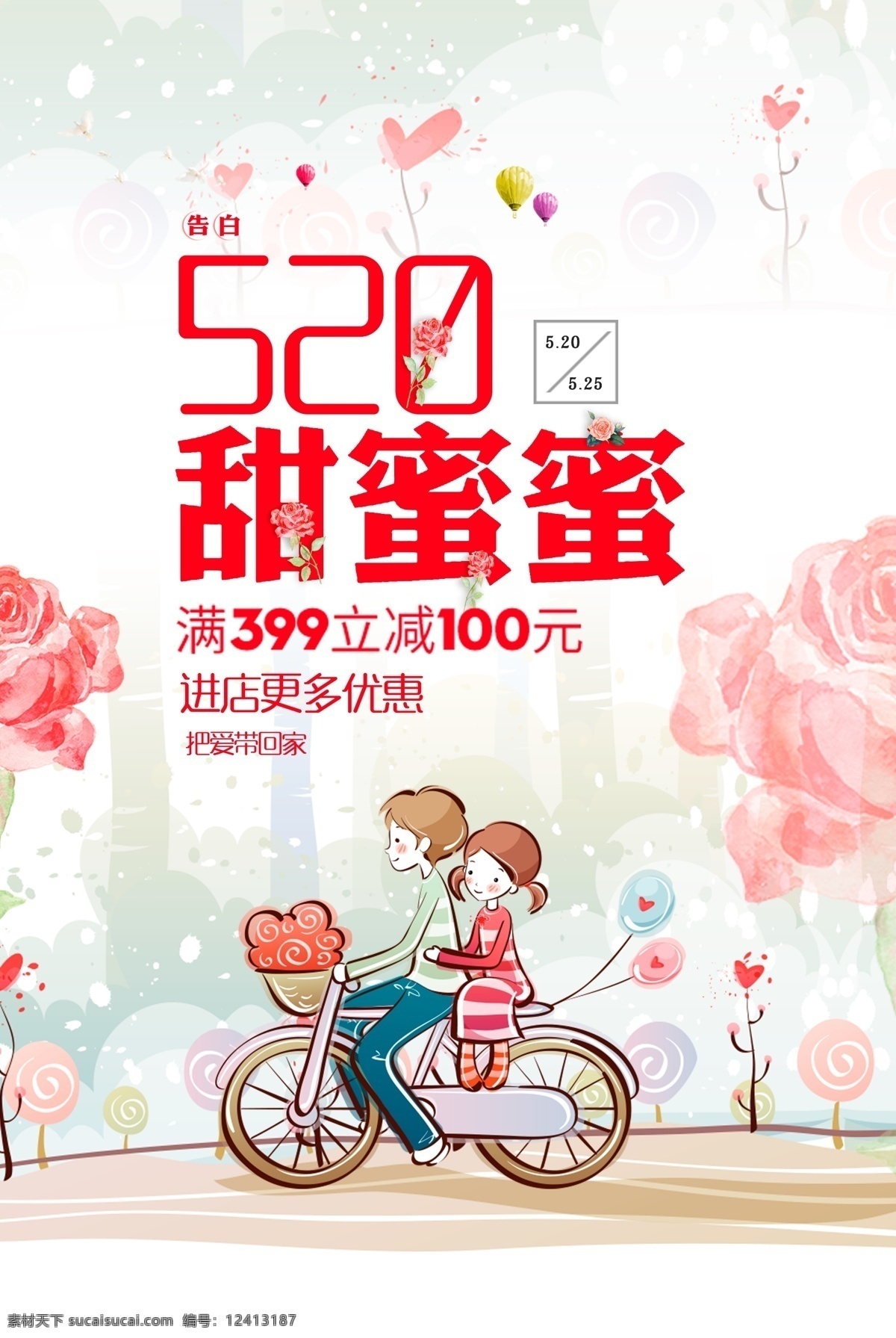 情人节甜蜜蜜 情人节 活动海报 情人节快乐 情人节素材 520 pop海报 七夕情人节 海报素材 展板模板