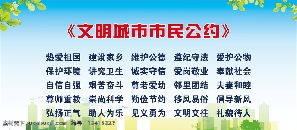 文明城市 市民公约 热爱祖国 建设家乡 维护公德 遵纪守法 爱护公物 保护环境 讲究卫生 诚实守信 爱岗敬业 奉献社会 自信自强 艰苦奋斗 尊老爱幼 邻里团结 夫妻和睦 尊师重教 崇尚科学 勤俭节约 移风易俗 倡导新风 弘扬正气 助人为乐 见义勇为 文明交往 礼貌待人