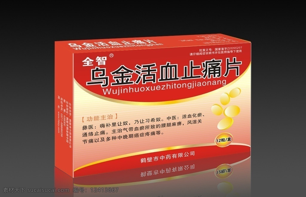 乌金 活血 止痛片 源文件 红色 药品包装盒 药品包装设计 药粒 金色边框 效果图 包装 包装设计 矢量