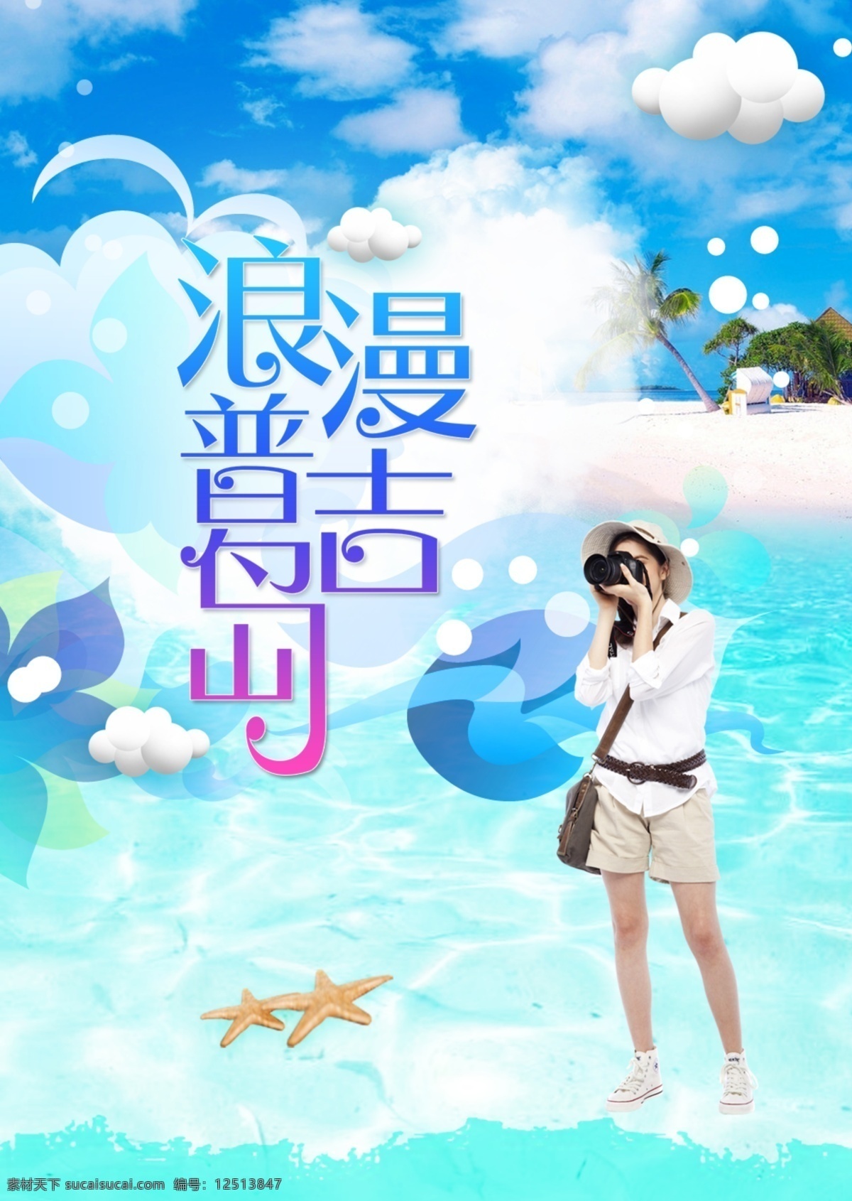 浪漫普吉岛 海岛 普吉岛 旅游 拍照 美女 海浪 蓝天 海星 爱心 云 自然景观 自然风光 白色