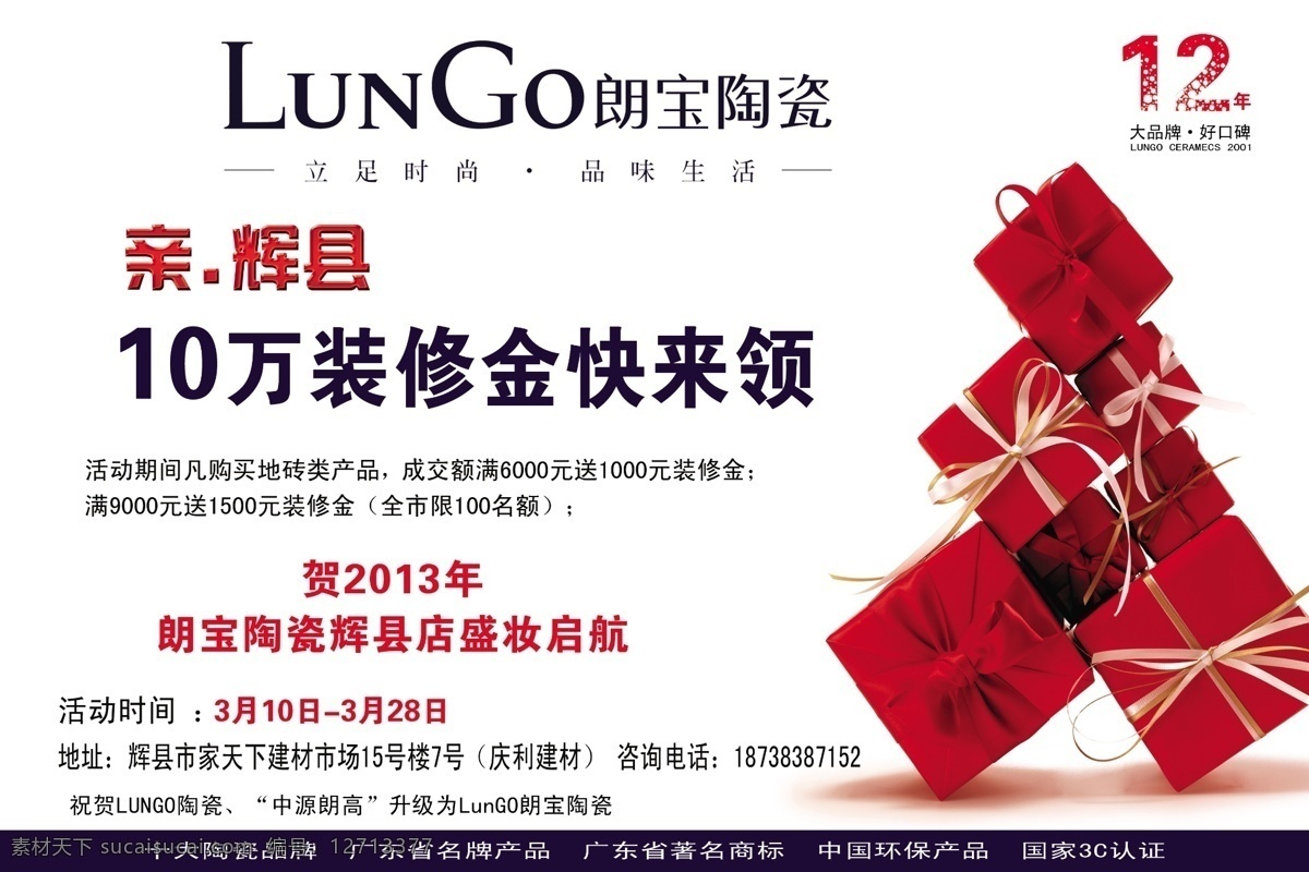 朗宝促销广告 朗宝户外广告 朗宝陶瓷 陶瓷 漂亮的广告 店内布置物料 活动广告 促销广告