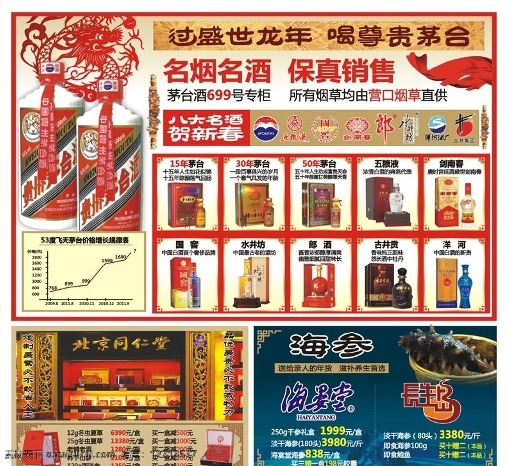 名烟 名酒 dm 宣传单 名烟名酒广告 名烟名酒dm 烟酒宣传 53度茅台酒 15年茅台 30年茅台 50年茅台 五粮液 剑南春 水井坊 国窖 郎酒 古井贡 洋河 名酒标识 北京同仁堂 海参 海晏堂 长生岛 龙纹 古典花边 红飘带 简洁 唯美 大方 品味 精细 高档 典雅 时尚 海报 矢量 dm宣传单