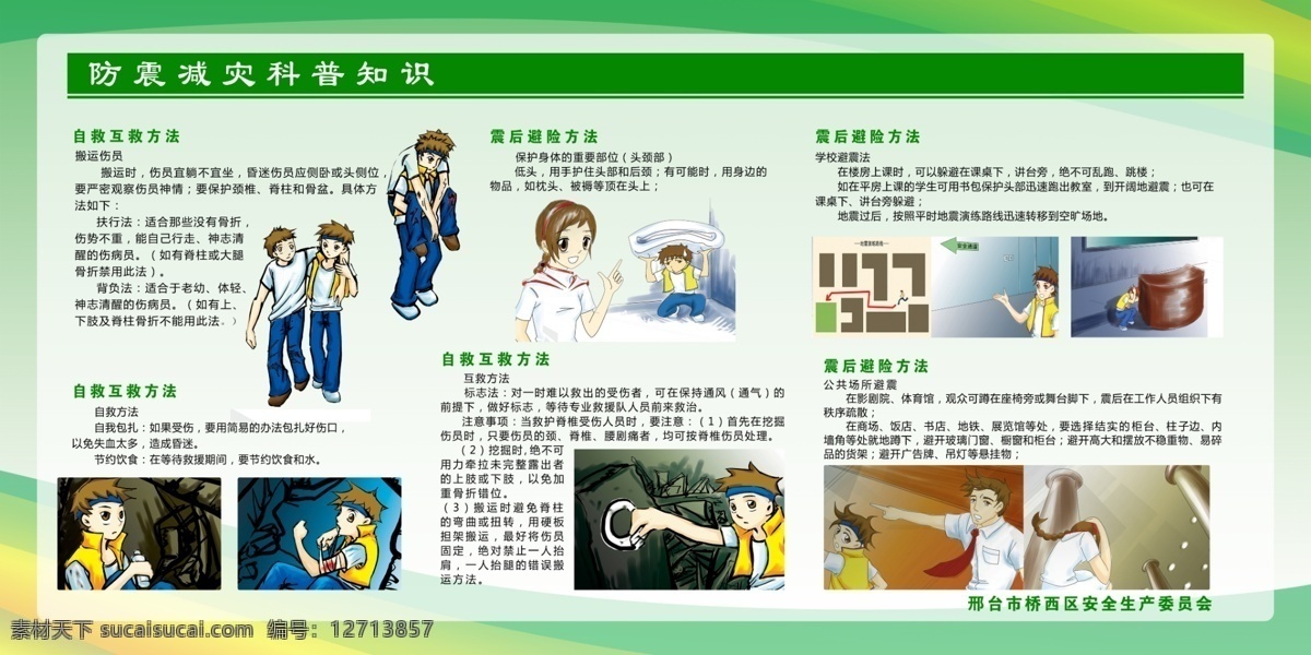 抗震 减灾 展板 抗震减灾 清晰明了 颜色清新 卡通人物 科普知识