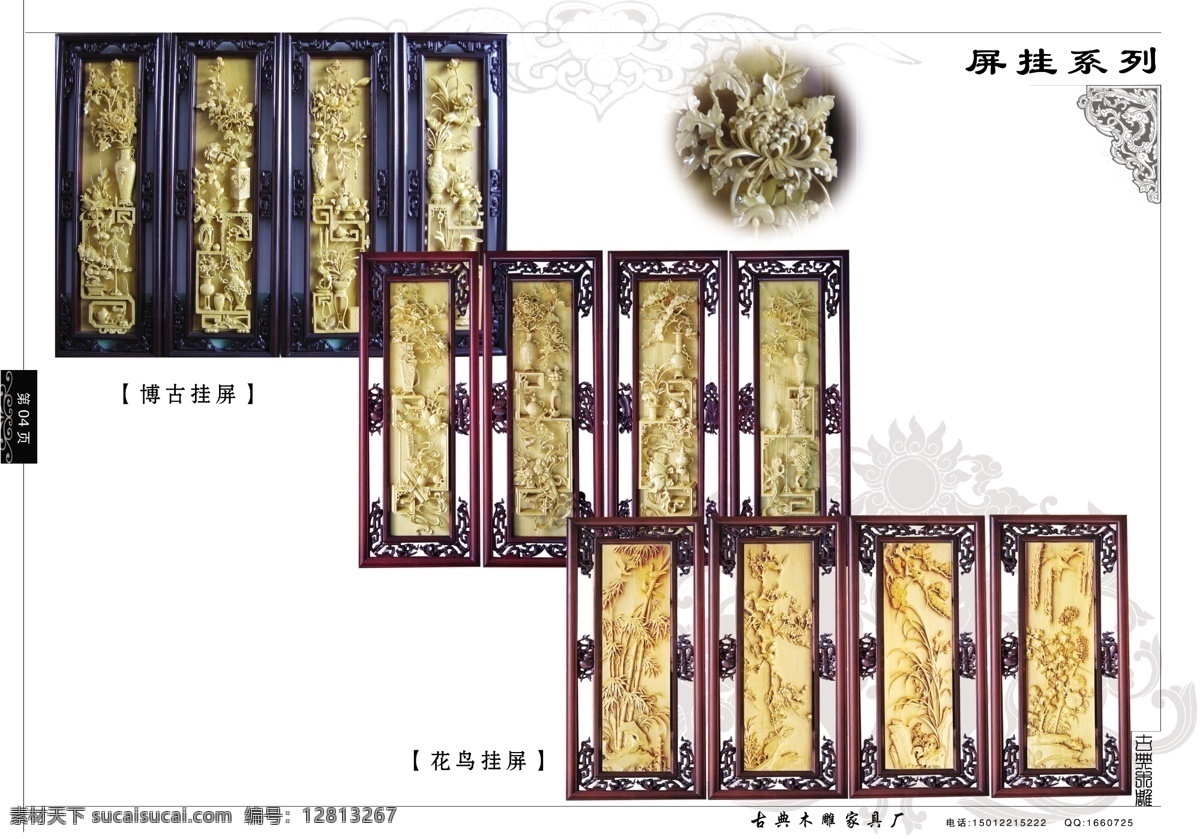 分层 背景 花边 吉祥图腾 家具 内页 源文件库 装饰 古典 木雕 画册 四 页 模板下载 古典木雕画册 大理石屏 屏挂系列 博古挂屏 花鸟挂屏 古典木雕