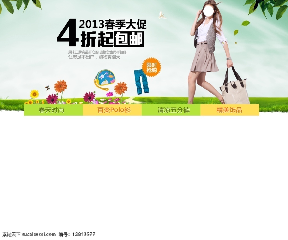 淘宝 首页 春季 春天 广告语设计 裤子 美女 树叶 淘宝首页 模板下载 中文模板 网页模板 源文件 淘宝素材 淘宝促销海报