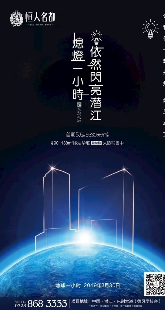 地球一小时 地球 公益 科技 光感 呼吁 朋友圈 转发图 海报