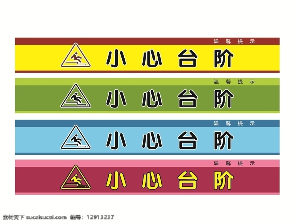 小心台阶标语 标语 标识 温馨提示 台阶标语 提示牌 图标 科室牌