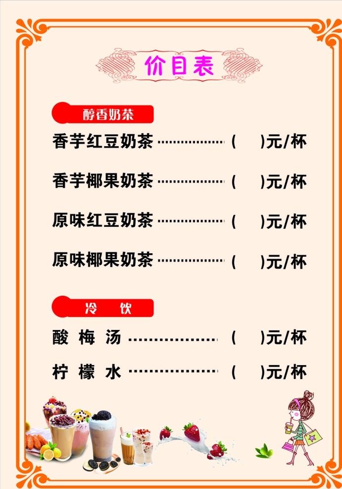 价目表 奶茶 菜单 单页 表 室外广告设计