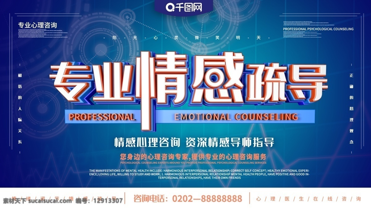 心理咨询 主题 展板 心理 心理健康 情感疏导 情绪管理 情感