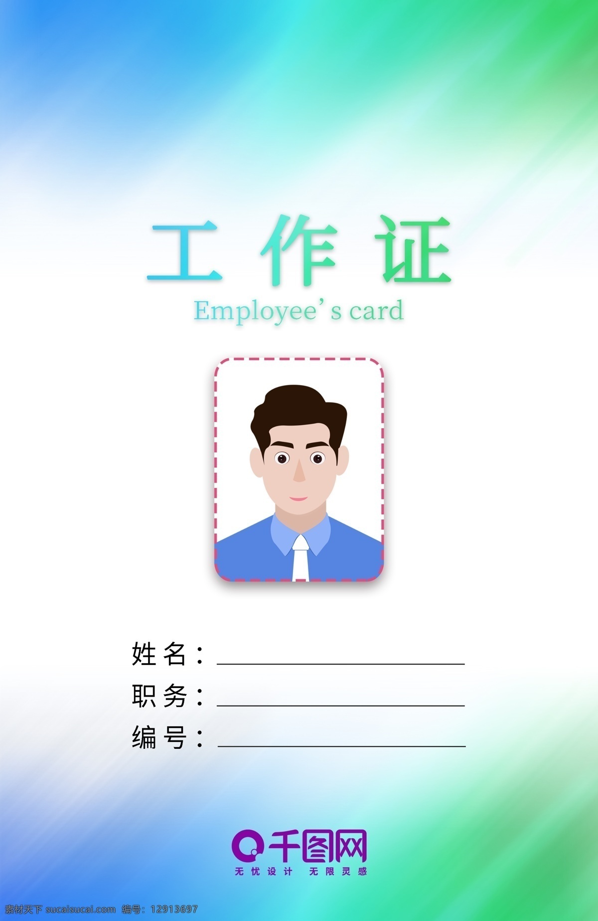 绿色 时尚 简约 工作证 创意 大方 工牌 工作牌 工作牌设计 工作证模板 工作证设计 挂牌 吊牌 大气 小清新 胸牌