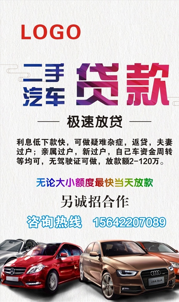 二手车 贷款 海报 二手汽车 极速放贷 利息低 下款快 疑难杂症 返贷 夫妻过户 亲属过户 新过户 资金周转 驾驶证 汽车