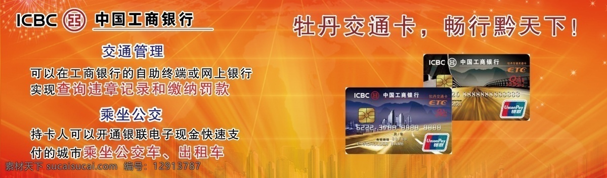 工行 工商银行标志 红色背景 高楼 工行etc卡 etc卡 背景素材 分层 源文件