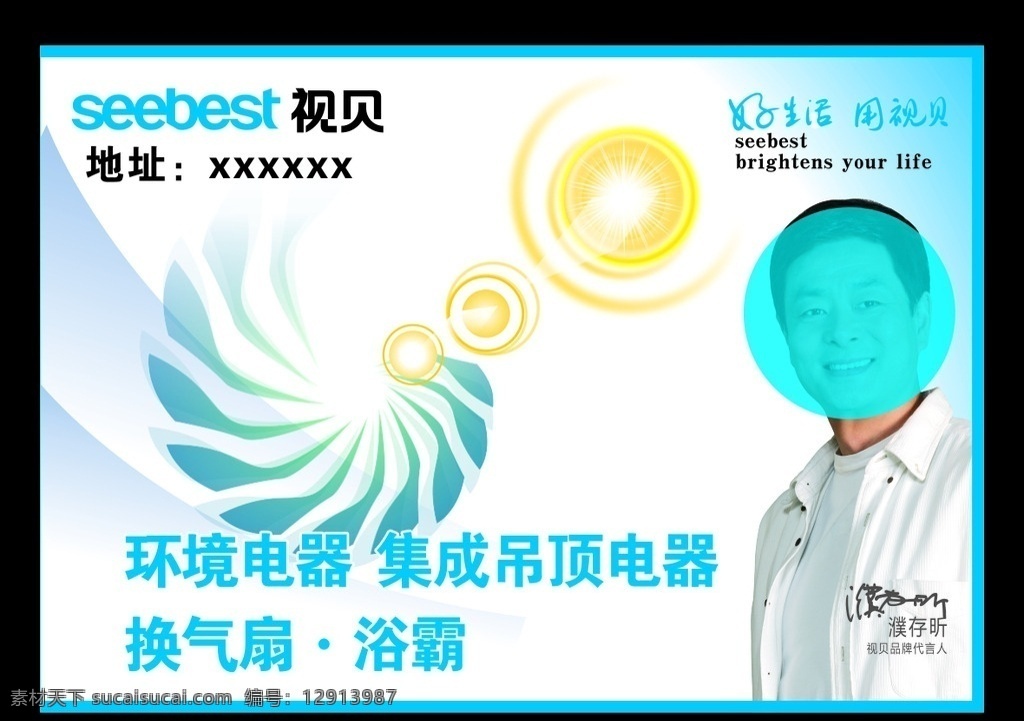 视贝展示图 视贝海报 视贝 视贝代言人 濮存昕 视贝电工 插座 视贝电子 照明 节能灯 五金经营部 电工 矢量