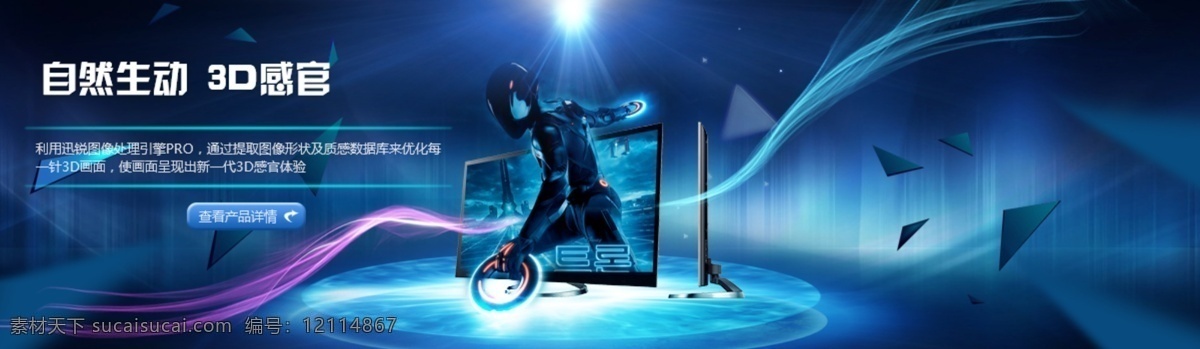 科技 创意 电脑 banner 未来 元素 3d感官 蓝色 创战纪 星空 灯光 电视