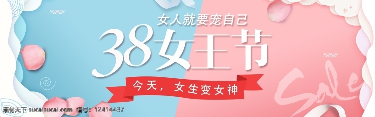 38女王节 38 女王节 节日 banner 妇女节 淘宝界面设计 淘宝 广告