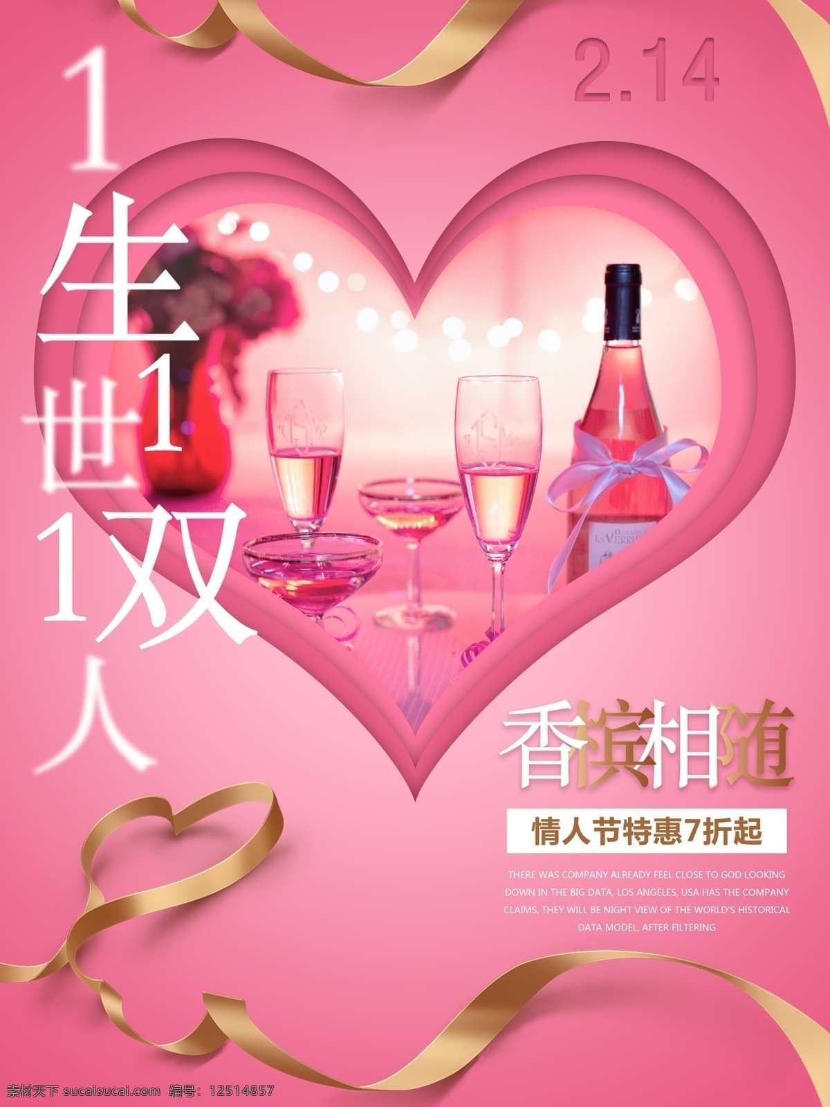 紫 粉色 渐变 浪漫 情人节 香槟 促销 海报 2.14 2月14日 丝带 唯美 一生一世 双人 紫粉色渐变