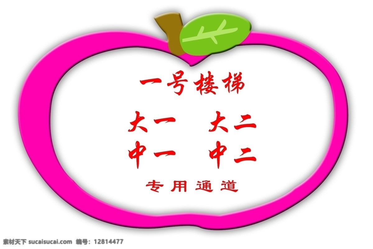 大 苹果 分层 背景素材 粉红色 卡通苹果 绿叶 源文件 大苹果 幼儿指示牌 专用通道 设计分层图 psd源文件