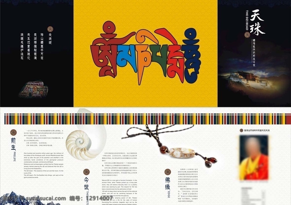 天珠折页 天珠 折页 四折页 佛教 西藏 西藏宝物 天然天珠 喜马拉雅 画册设计 矢量