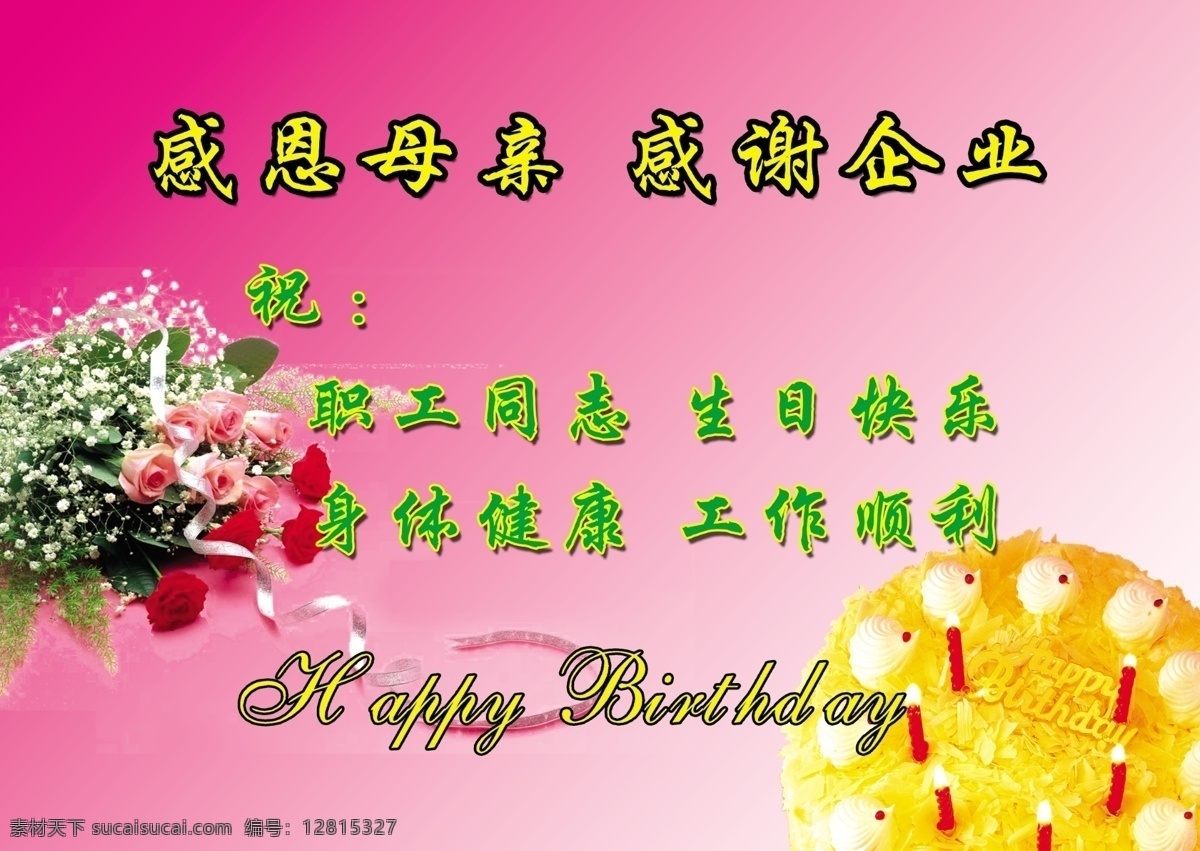 蛋糕 粉色 广告设计模板 玫瑰 名片卡片 生日贺卡 模板下载 生日祝福 温馨 源文件 psd源文件