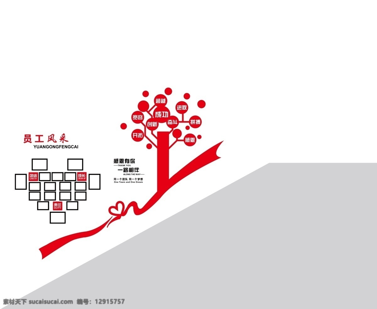 员工风采 剪影 树 照片墙 心形 彩带 形象树 雕刻 分层