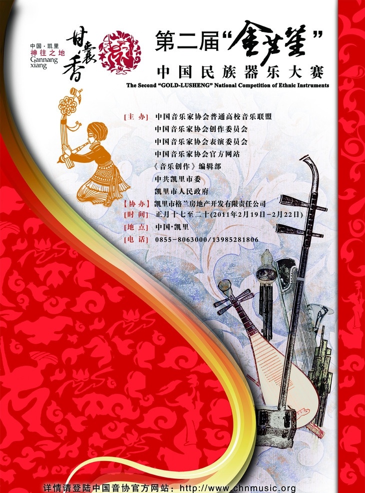 凯里 芦笙 节 中国 民族 器乐 大赛 芦笙节 中国民族器乐 海报 广告设计模板 源文件