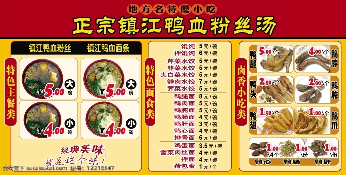 鸭 血 粉丝 店 价目 牌 鸭血粉丝 粉丝店价目牌 镇江鸭血粉丝 面条 卤菜 特色小吃 鸭头 鸭肫 鸭爪 鸭翅 鸭脖 鸭腿 鸭肝 鸭肠 鸭心 主餐类 面食品 广告设计模板 菜单菜谱 源文件库