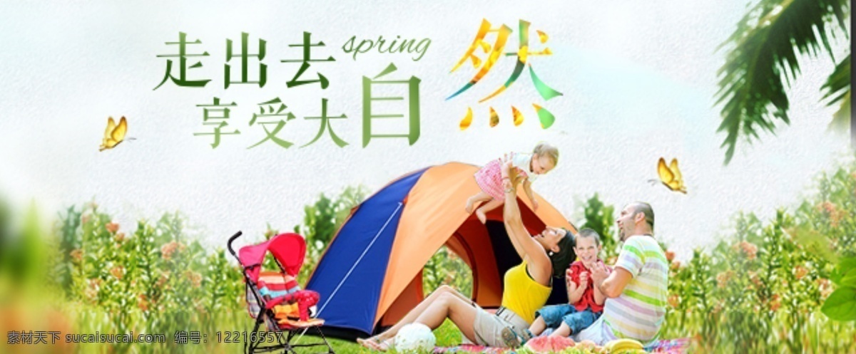 走出 去 享受 大自然 春天 绿色 清新 自然 蝴蝶 淘宝界面设计 淘宝 广告 banner