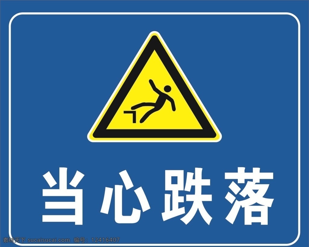 当心跌落 跌落 跌倒 标语安全 安全标志 当心标志 标示 工地安全 工地标志