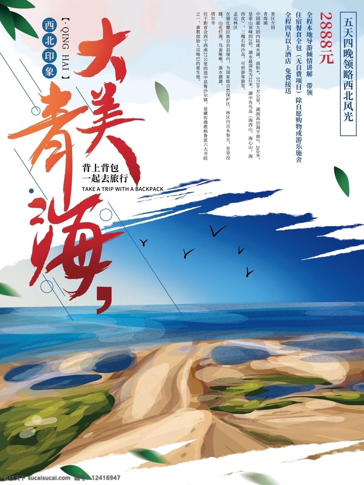 原创 手绘 清新 青海 旅游 海报 西北 蓝天 湖 自然 风光 促销 旅游海报