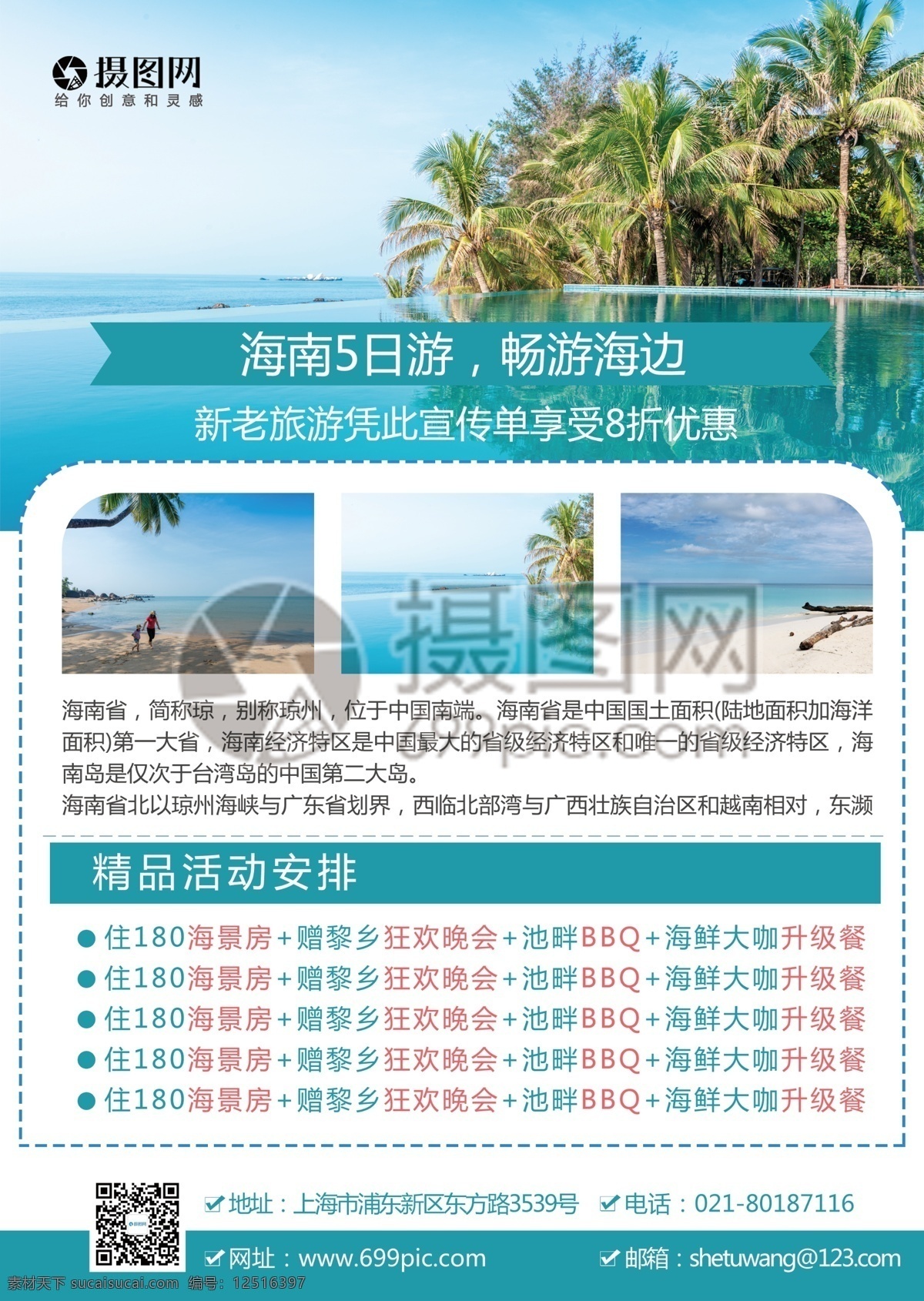 海南旅游 宣传单 海南 海 沙滩 游玩 旅游 旅行 国内游 跟团游 旅行社 旅游路线 风景 风光 景色