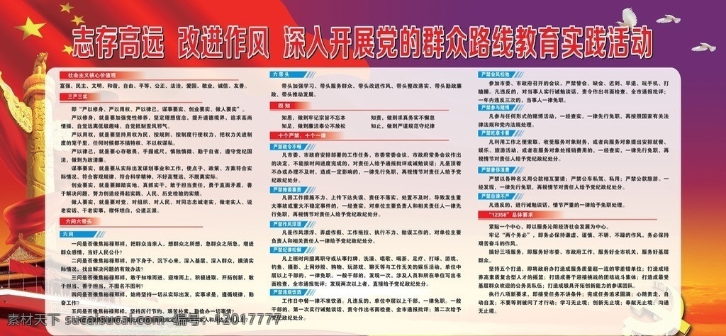 党 群众 路线 教育 实践 社会主义 价值观 三严三实 六问六带头 四知 十个严禁 十个一律 总体 要求 志存高远 改进作风 活动 展板模板 矢量