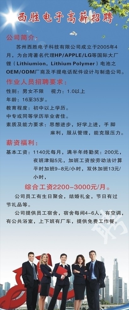 招聘 西 胜 电子 高薪 公司简介 作业 人员 要求 薪资福利 综合工资 招聘易拉宝 矢量