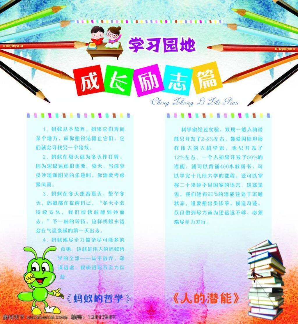 青少年宫 色彩 校园宣传栏 学习 学习园地 园地 展板模板 素质教育 成长励志 少年宫 蚂蚁哲学 人的潜能 矢量 psd源文件