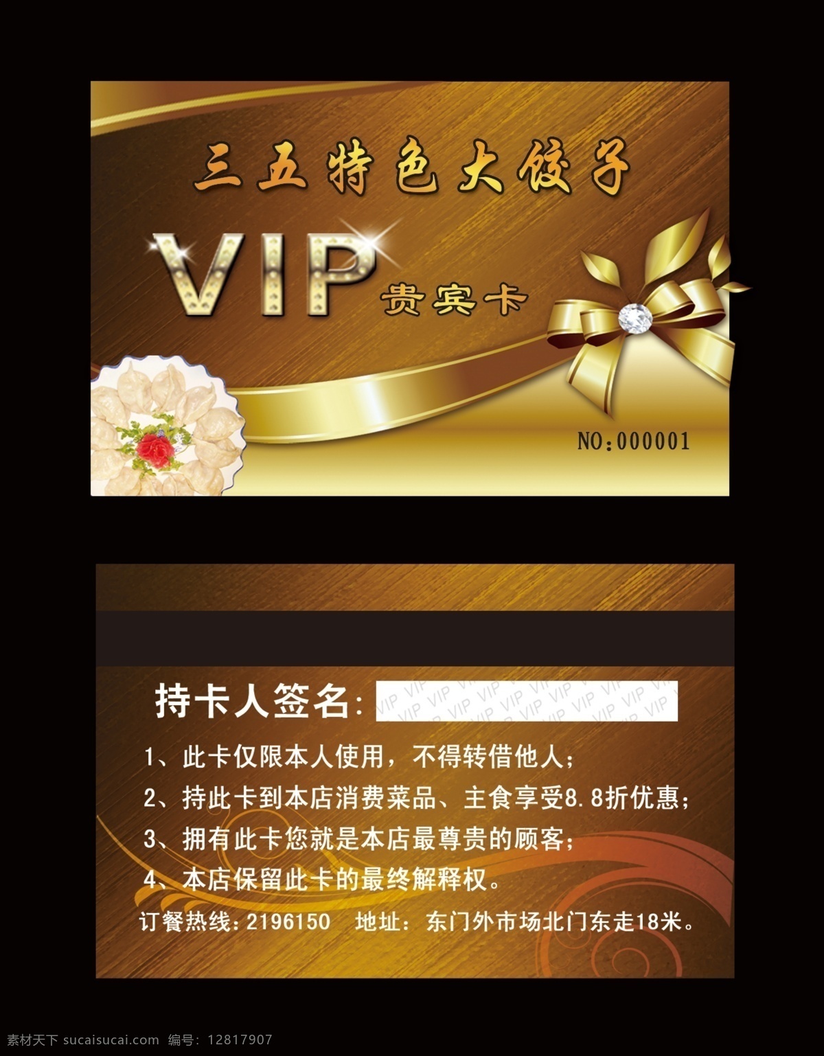 8折 分层 vip 广告设计模板 贵宾卡 会员卡 金卡 名片卡片 饺子楼会员卡 木纹背景 三 五 特色 大 饺子 源文件 名片卡 广告设计名片