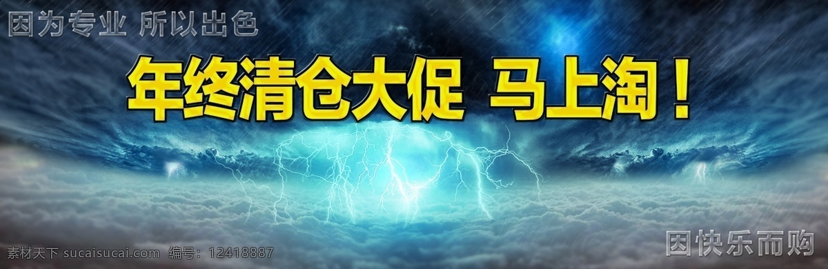 清仓海报 淘宝海报 年终清仓 年终海报 闪电 闪电海报 淘宝清仓 海报 云海报 风云海报 淘宝界面设计 淘宝 广告 banner 青色 天蓝色