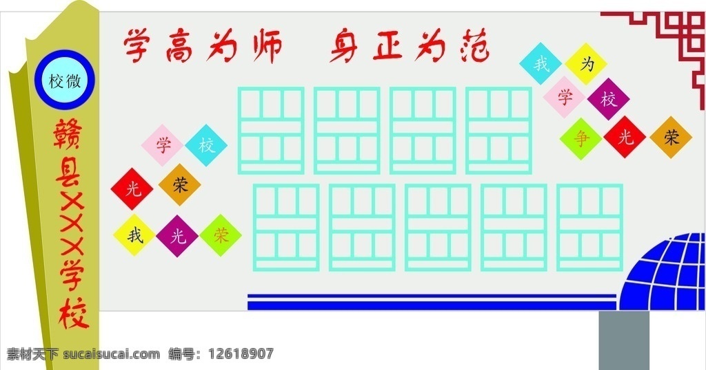 教师栏 围墙 造型 学校 学高为师 身正为范 文化艺术