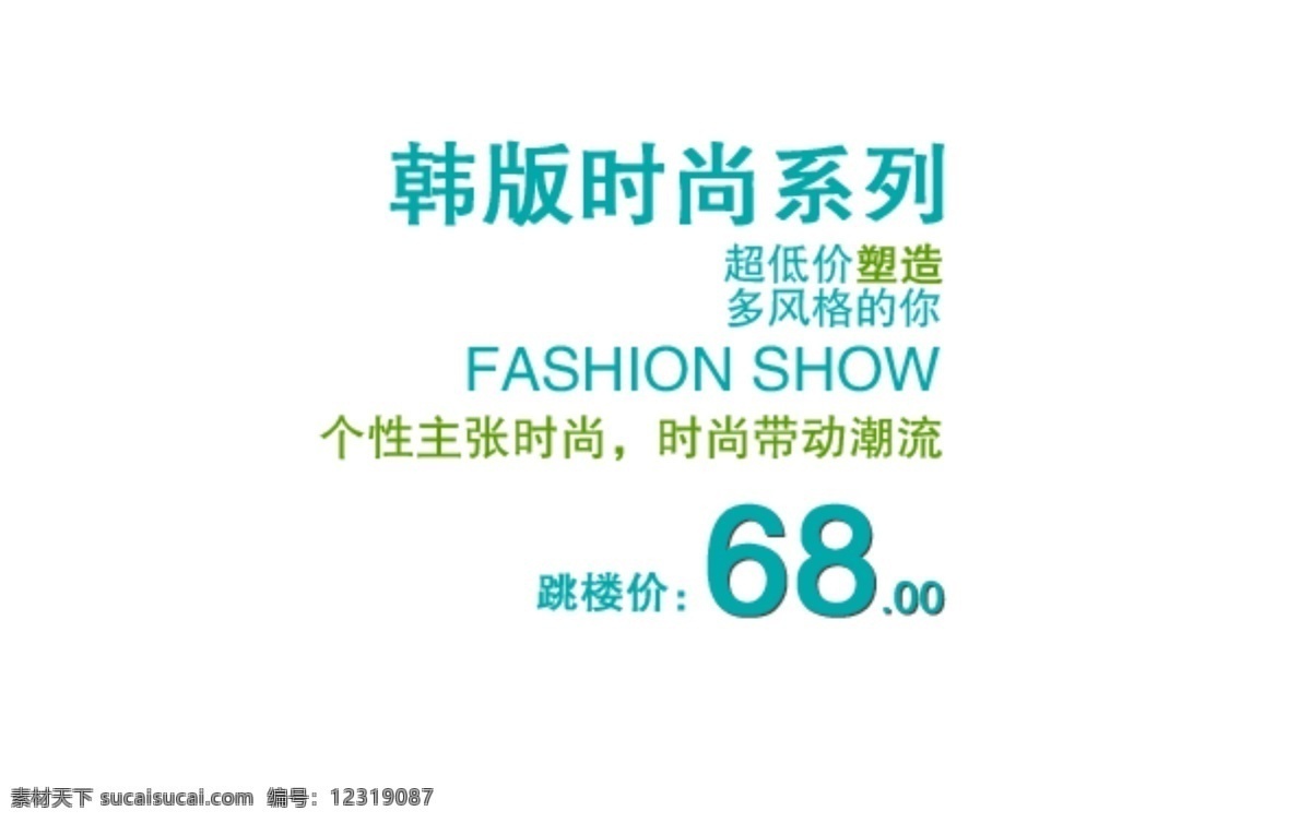 淘宝 海报 文字 韩 版 时尚 系列 文字素材 韩版时尚系列 超低价塑造 多风格的你 淘宝素材 淘宝促销海报