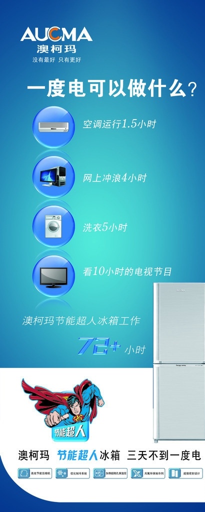 澳柯玛冰箱 澳柯玛 冰箱 超人 蓝色背景 展板模板 广告设计模板 源文件