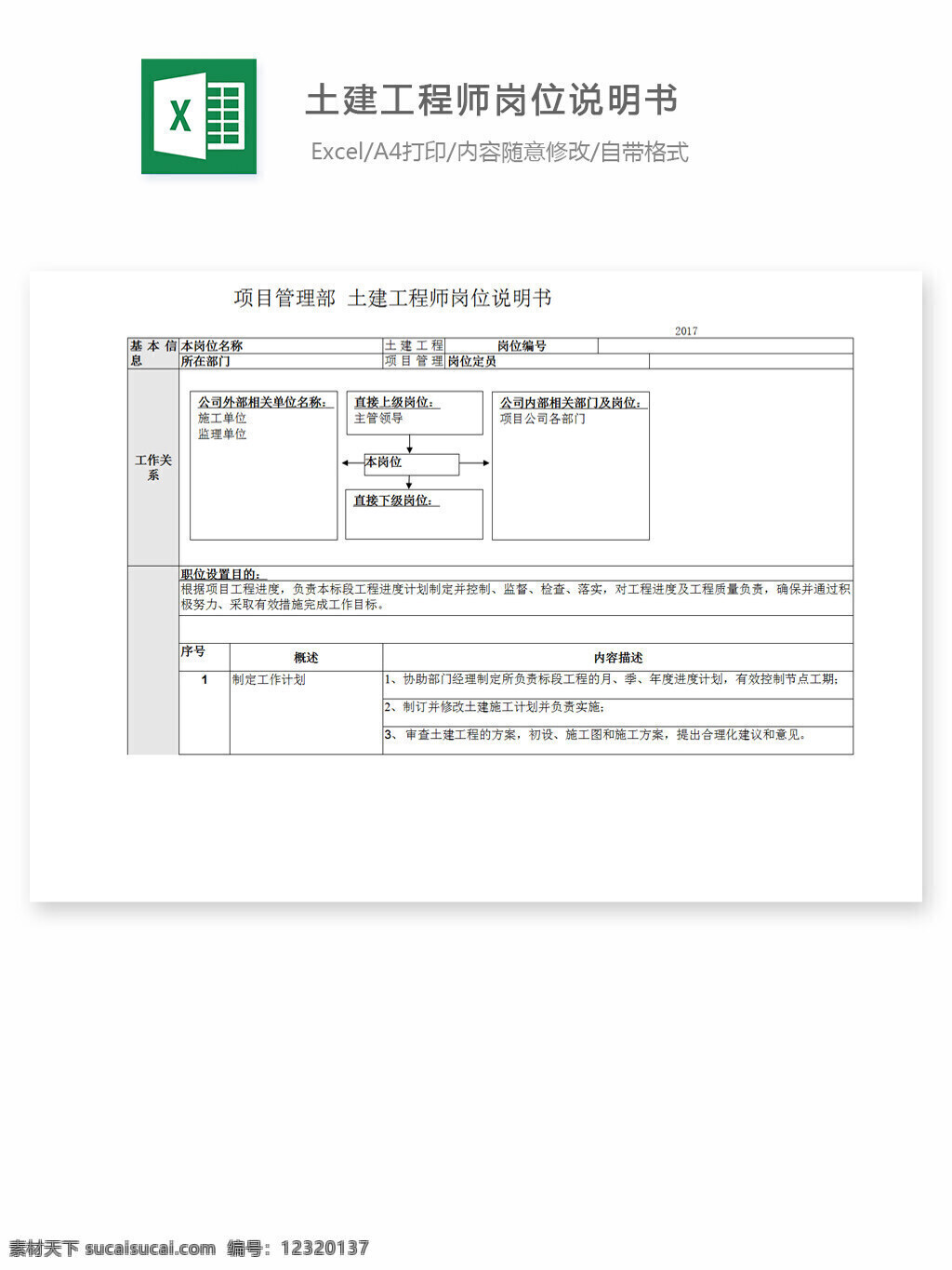 土建 工程师 岗位 说明书 excel 表格 表格模板 表格设计 图表 土建工程师 岗位说明书