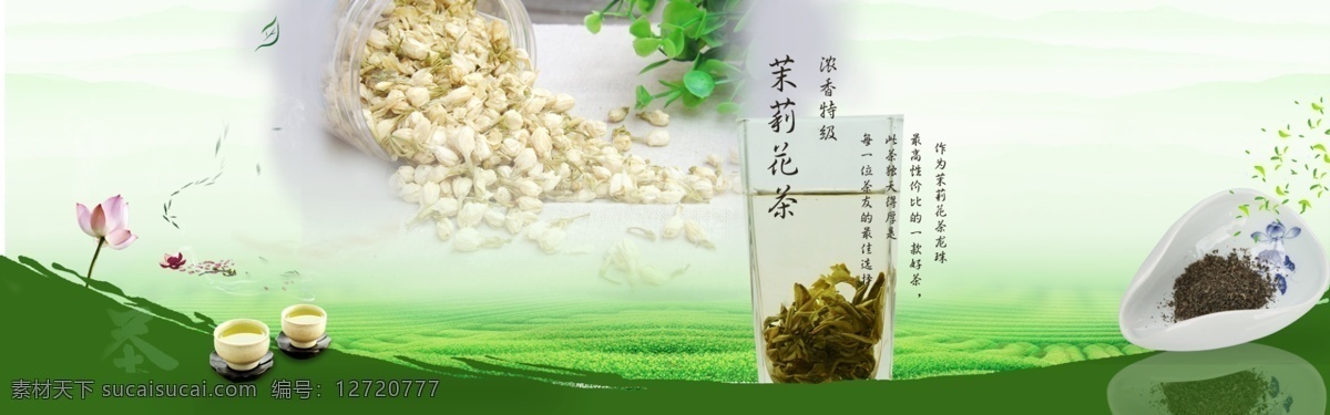 茉莉宽屏海报 茉莉 香茶 宽屏海报 白色