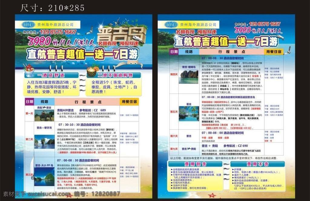 dm单 风景名胜 海鸥 海水 海滩 海星 蓝色 旅游 旅游宣传单 普吉岛 宣传单 包机 阳光 椰树 章鱼 贵州海外旅游 夏天 泰国 自然景观 矢量 psd源文件