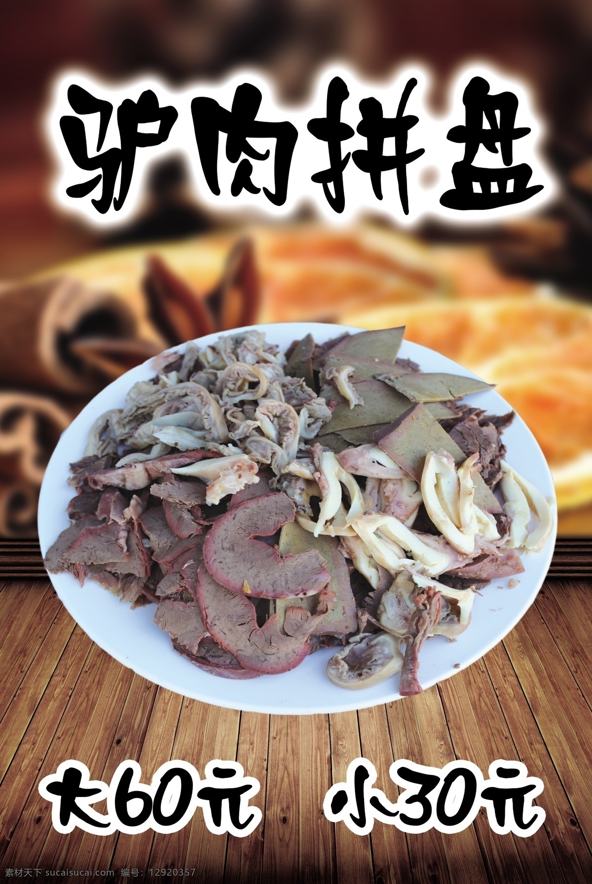 驴肉拼盘 驴肉 拼盘 好吃的肉 河间驴肉 河间拼盘 等等 海报