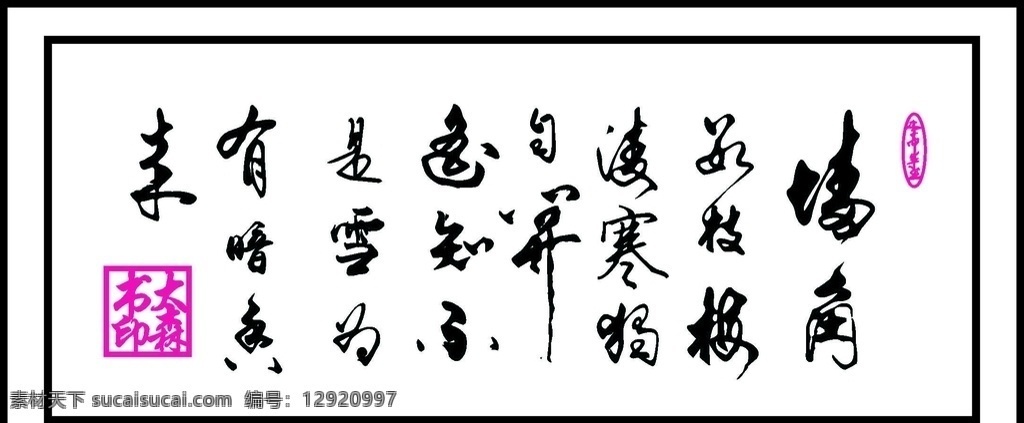 咏梅 书法 矢量书法 毛笔字 唐诗 文化艺术 绘画书法