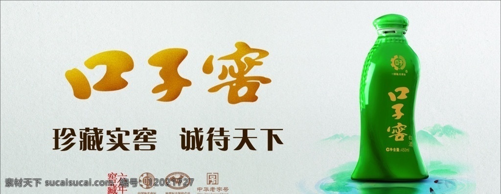 六年口子窖 口子窖 六年窖藏 珍藏实窖 诚待天下 绿瓶子 绿色 白酒 中华老字号