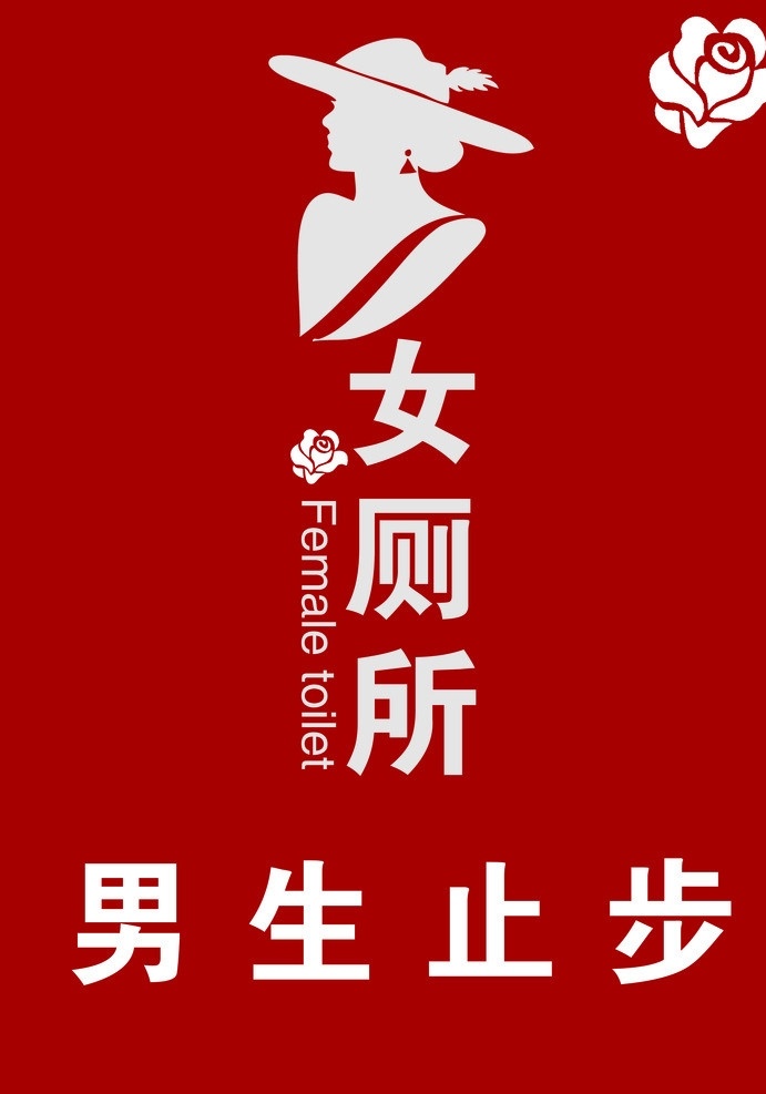 女厕所 女厕 男生止步 花 玫瑰 美女剪影 名片卡片 广告设计模板 源文件