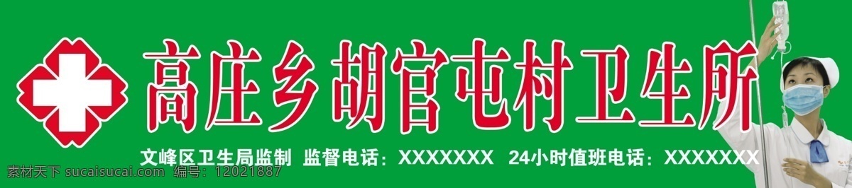 村卫生所门头 村卫生所 输液护士 广告设计模板 源文件