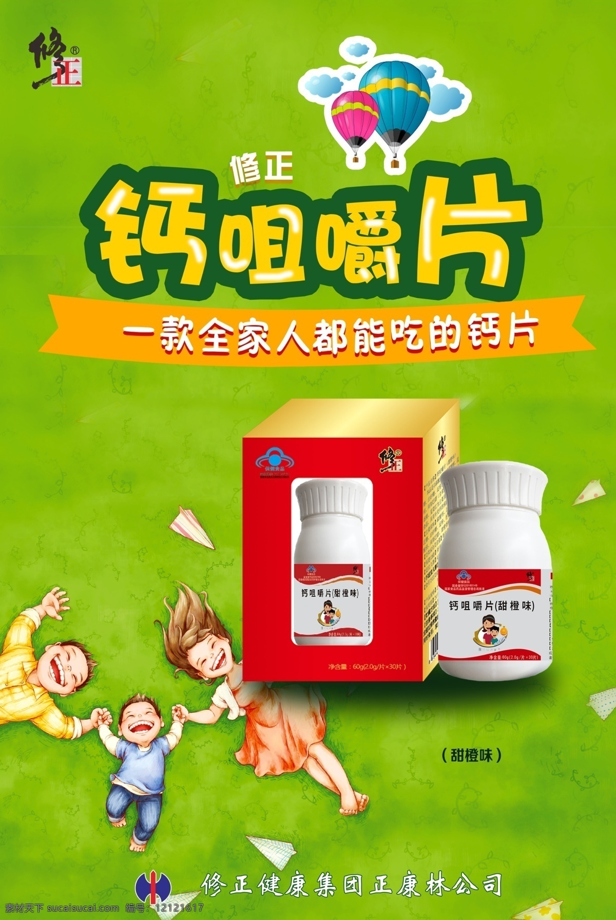 修正 钙咀嚼片 缺钙症状 绿色 一家人 热气球 我的ps