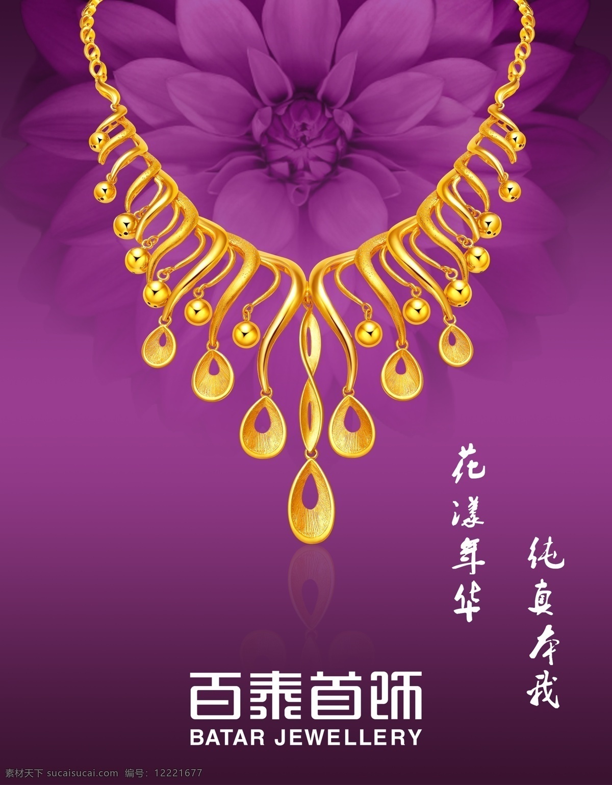 珠宝灯箱片 珠宝 黄金 灯箱片 花样年华 纯真本我